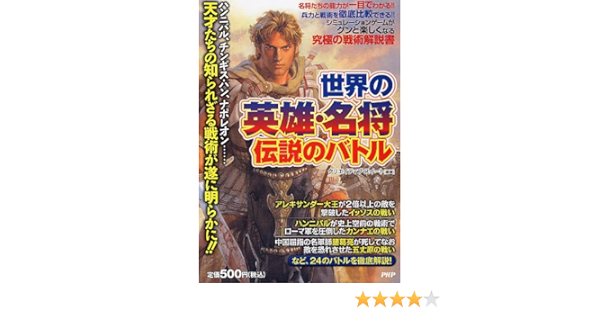 世界の英雄 名将 伝説のバトル クリエイティブ スイート 本 通販 Amazon