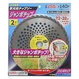 高儀 天下無草 草刈用 チップソー ジャンボチップ 255mm×40P 2枚入