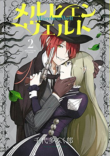 メルヒェン ヴェルト