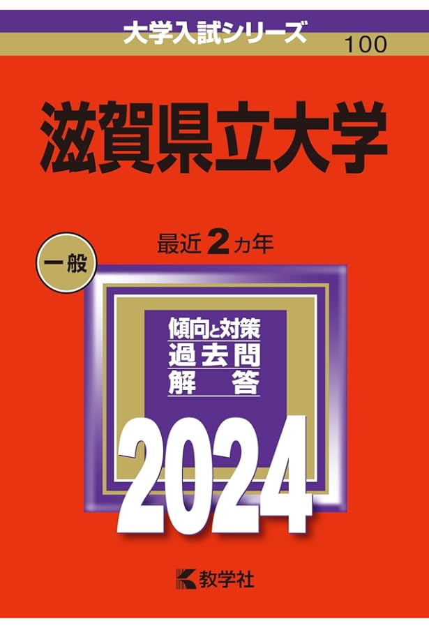 滋賀県立大学 (2025年版大学赤本シリーズ) | 教学社編集部 |本 | 通販
