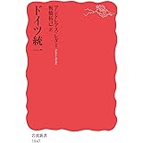 ドイツ統一 (岩波新書)