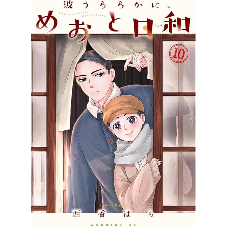 『波うららかに、めおと日和』Blu-ray BOX（アクリルキーホルダー付） 71pmsdgRUDL.jpg