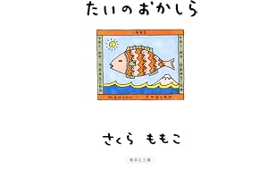 たいのおかしらの表紙