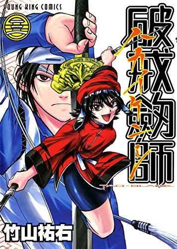 『破戒劔師』3巻