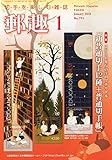 郵趣 2015年 01月号 [雑誌]