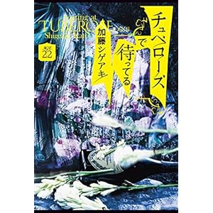 チュベローズで待ってる AGE22