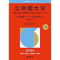 立命館大学　赤本　後期分割方式　2018 2021 2024 Amazon.co.jp: 立命館大学（後期分割方式・「経営学部で学ぶ感性＋共通