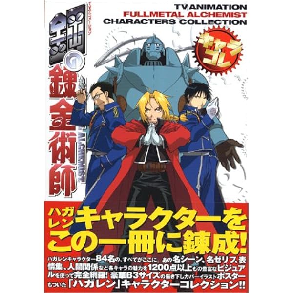 Tvアニメーション 鋼の錬金術師 キャラコレ スクウェア エニックス 本 通販 Amazon