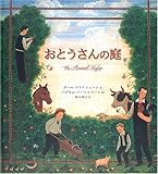 おとうさんの庭 (大型絵本)