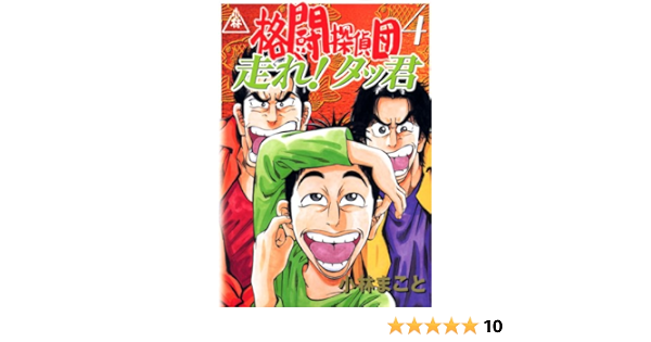 格闘探偵団 4 イブニングkc 小林 まこと 本 通販 Amazon