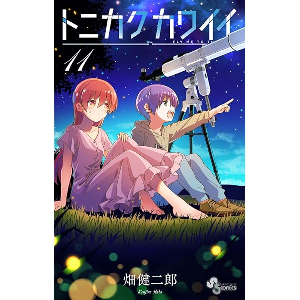 週刊少年サンデー　2018年　12号　トニカクカワイイ トニカクカワイイ (12) (少年サンデーコミックス) | 畑 健二郎