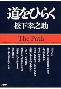 愛蔵版]松下幸之助一日一話 | PHP総合研究所 |本 | 通販 | Amazon