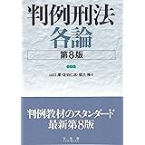 判例刑法各論〔第8版〕 (単行本)