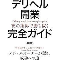 誰でも儲かるデリヘル経営の教科書: 創業3年で売上10億円達成する方法
