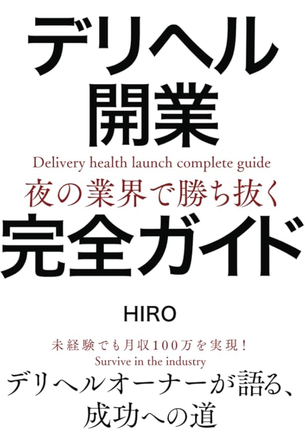 デリヘル商売の始め方・儲け方: 誰も教えてくれない | 沢田 高士 |本