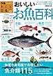 おとな図鑑シリーズ2 おいしいお魚百科 (ぴあMOOK)