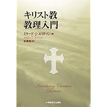 キリスト教教理入門 (いのちのことば社) | ミラード・J・エリクソン