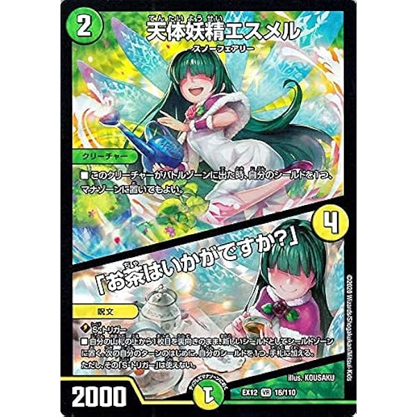 Amazon Co Jp デュエルマスターズ 天体妖精エスメル お茶はいかがですか ベリーレア 拡張パック 最強戦略 ドラリンパック Dmex12 デュエマ 自然文明 クリーチャー ホビー