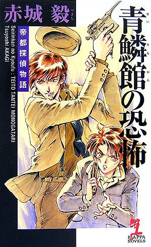 赤城毅:青鱗館の恐怖 帝都探偵物語 (カッパ・ノベルス)