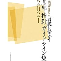 看護に活かす 基準・指針・ガイドライン集2023 | 公益社団法人