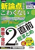 無敵の簿記2級 第150回直前総まとめ
