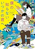 僕の知らない、いつかの君へ (スターツ出版文庫)