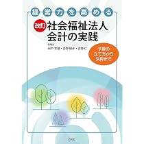 社会福祉法人 議事録モデル文例集－作成・指導監査対応のポイント