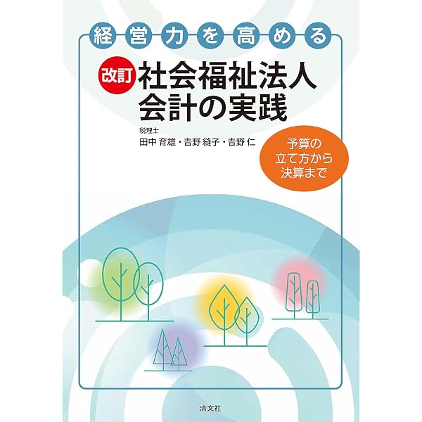 Amazon.co.jp: 社会福祉法人会計基準関係資料集: 社会福祉法人制度改革