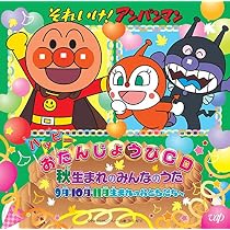 Amazon.co.jp: それいけ!アンパンマン ハッピーおたんじょうびCD 冬