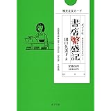 ([た]2-1)書店繁盛記 (ポプラ文庫 た 2-1)
