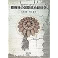 覇権後の国際政治経済学