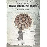覇権後の国際政治経済学