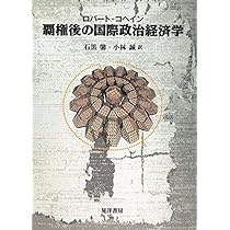 覇権後の国際政治経済学 | ロバート コヘイン, Keohane,Robert O