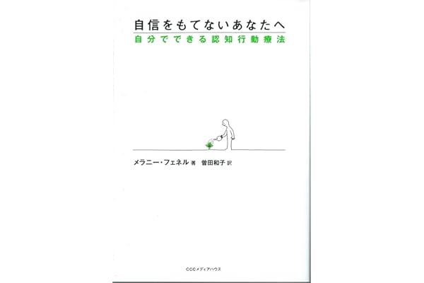 自信をもてないあなたへ――自分でできる認知行動療法