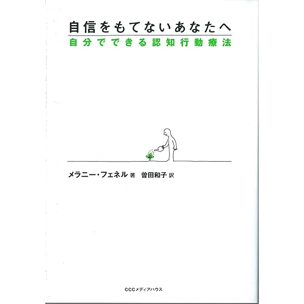 Amazon Co Jp 自信をもてないあなたへ 自分でできる認知行動療法 Ebook メラニー フェネル 曽田 和子 本