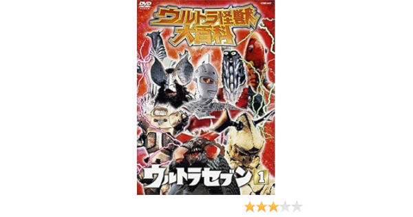 Amazon Co Jp ウルトラ怪獣大百科4 ウルトラセブン1 Dvd Dvd ブルーレイ 特撮 映像 特撮 映像
