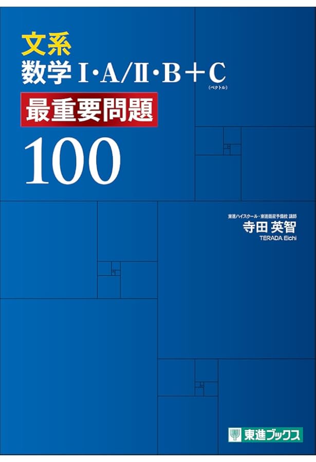 理系数学I・A/II・B+C 最重要問題100 (東進ブックス 最重要問題