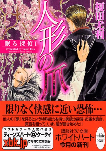 榎田ユウリ:人形の爪 眠る探偵 I (講談社X文庫 ホワイトハート)
