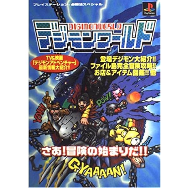 デジモンワールドデジタルワールドガイド (Vジャンプブックス