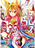 ノーゲーム・ノーライフ７ (MF文庫J)