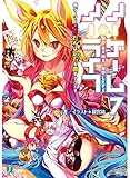 ノーゲーム・ノーライフ７ (MF文庫J)