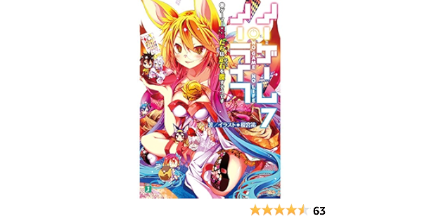 ノーゲーム ノーライフ7 ゲーマー兄妹たちは定石を覆すそうです Mf文庫j 榎宮 祐 榎宮 祐 本 通販 Amazon