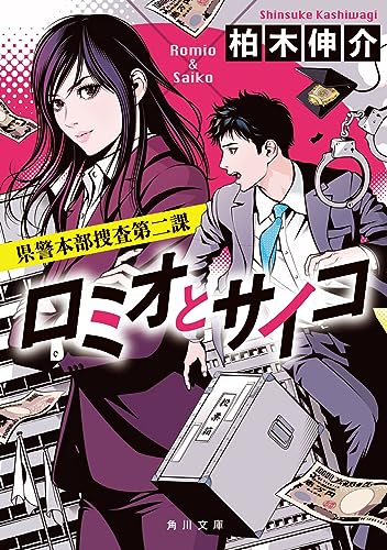柏木伸介:ロミオとサイコ 県警本部捜査第二課 (角川文庫)