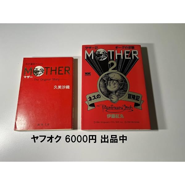 マザー2 ギーグの逆襲 ネスの冒険記 | 伊藤 紅丸 |本 | 通販 | Amazon