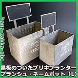 ブリキネームプランター(Lサイズ) (プランシュ・ブリキネームポット)【PLANCHE】