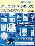 アナログとデジタルの違いがわかる本 (HAM TECHNICAL SERIES)