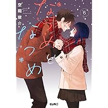 なつめとなつめ 7 (コミックELMO) | 空翔俊介 |本 | 通販 | Amazon