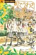 町でうわさの天狗の子 12 原画集付き限定版 (小学館プラス・アンコミックスシリーズ)
