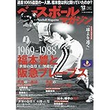 ベースボールマガジン 2023年12月号（福本豊と阪急ブレーブス）