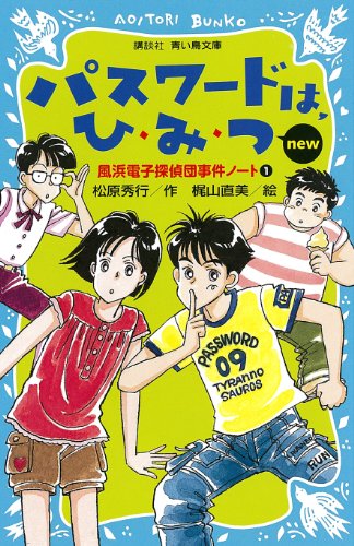 松原秀行:パスワードは、ひ・み・つ　－電子探偵団事件ノート－　（改訂版） (講談社青い鳥文庫)
